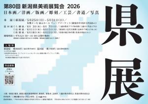 新潟県美術展覧会2026チラシ