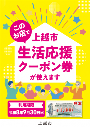 「このお店で上越市生活応援クーポン券が使えます」と書かれたポスター（画像）