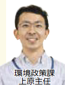 環境政策課 上原主任