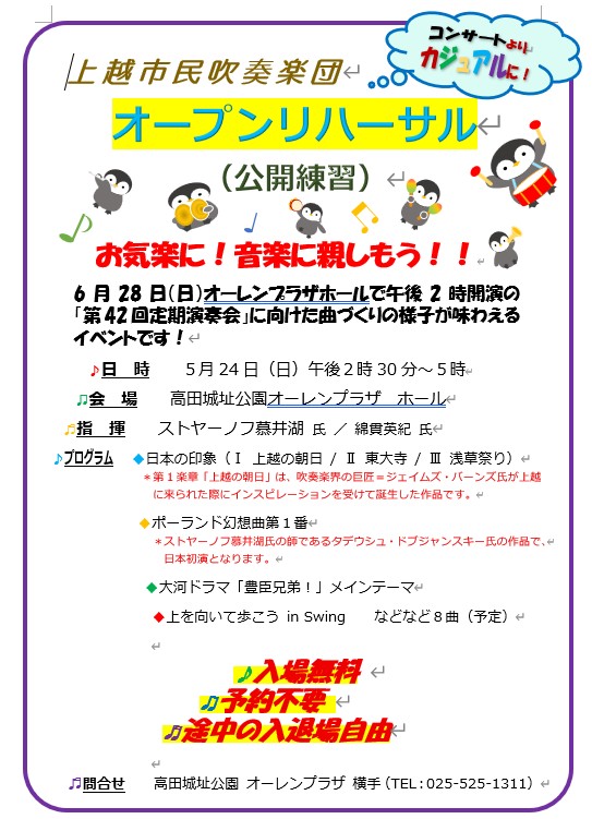 上越市民吹奏楽団第42回定期演奏会オープンリハーサルチラシ