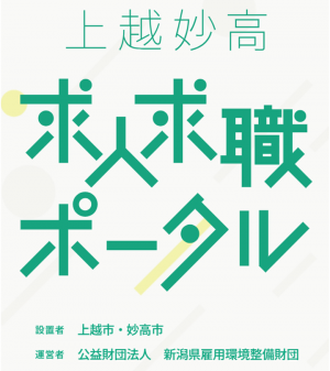 上越妙高求人求職ポータル(画像)