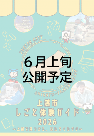 上越市しごと体験ガイド2026(表紙仮画像)