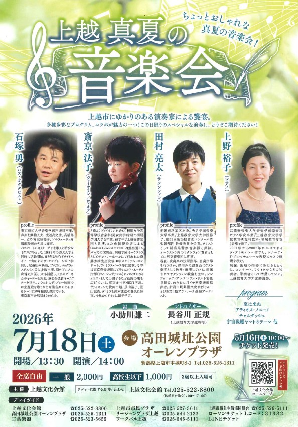 上越真夏の音楽会チラシ(画像)