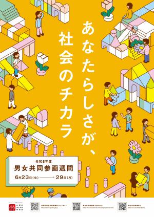 男女共同参画週間と「にいがた女（ひと）と男（ひと）フェスティバル