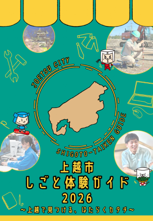 上越市仕事体験ガイド2026表紙(画像)