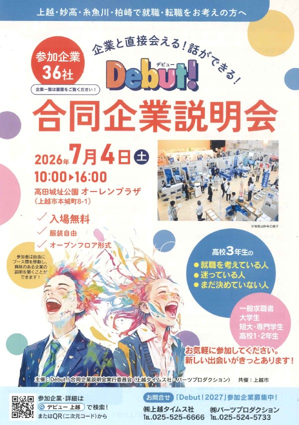 Debut！合同企業説明会チラシ表（画像）