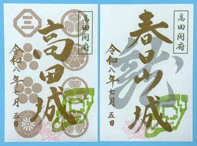 「高田開府の日」特別版御城印(画像)