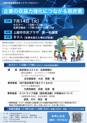 上越市脱炭素経済ネットワークセミナー チラシ(画像)