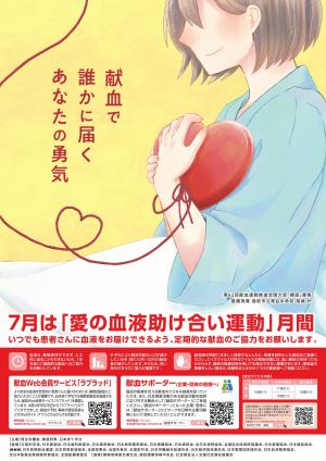愛の血液助け合い運動ポスター