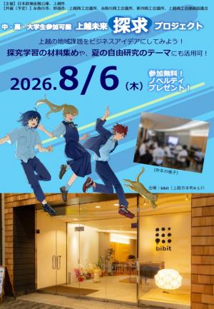 上越未来探求プロジェクト チラシ表(画像)