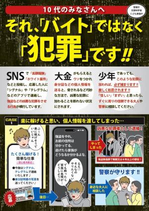 闇バイト啓発チラシ 表面（画像）