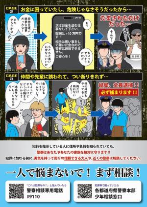 闇バイト啓発チラシ 裏面（画像）
