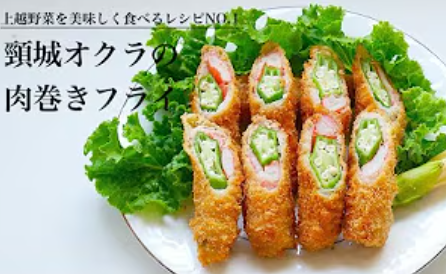 頸城オクラの肉巻きフライ レシピ動画サムネイル(画像)