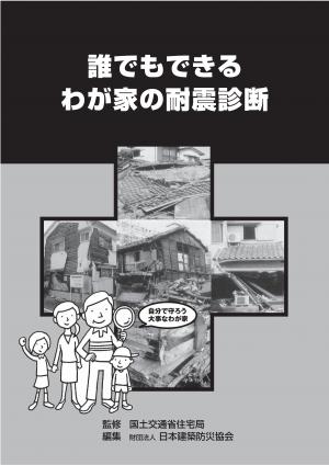 誰でもできるわが家の耐震診断