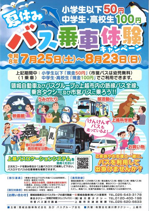 夏休み「バス乗車体験」キャンペーンチラシ(画像)