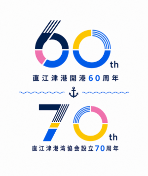 直江津港開港60周年・直江津港湾協会設立70周年記念ロゴ簡略版(画像)