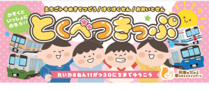 とくべつきっぷ（画像）