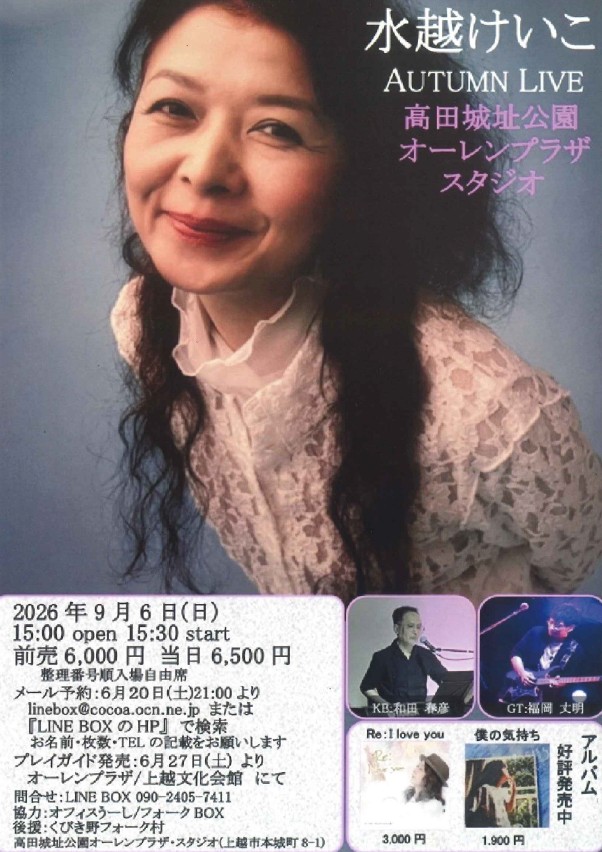 水越けいこライブチラシ（画像）