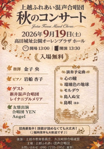 上越ふれあい合唱団秋のコンサートチラシ（画像）