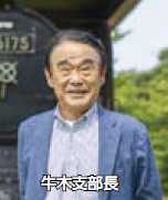 牛木支部長（写真）