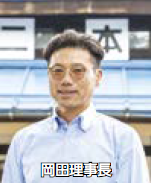 岡田理事長（写真）
