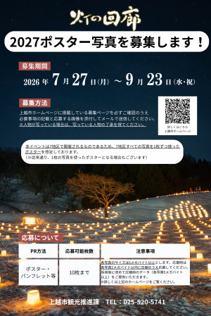 灯の回廊2027ポスター写真募集チラシ（画像）