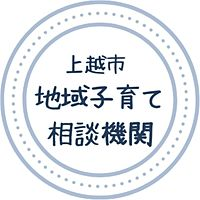 上越市地域子育て相談機関アイコン