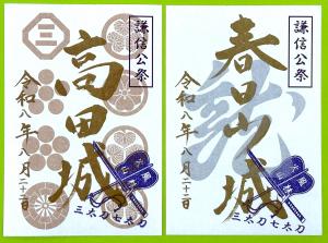 謙信公祭特別版御城印の画像