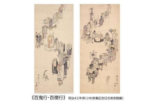 百鬼行・百僧行（画像）明治43年頃（小杉放菴記念日光美術館蔵）