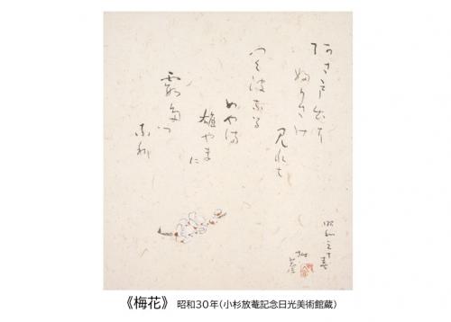 梅花（画像）昭和30年（小杉放菴記念日光美術館蔵）