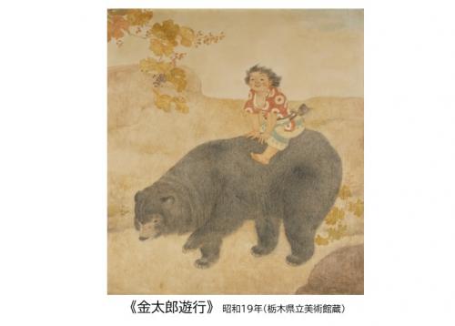 金太郎遊行（画像）昭和19年（栃木県立美術館蔵）
