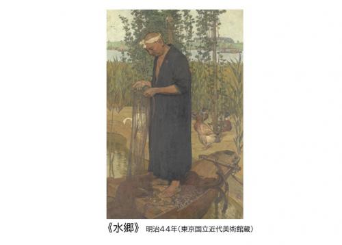 水郷(画像)明治44年(東京国立近代美術館蔵)