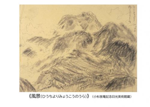 風景(ひうちよりみょうこうのうら)(画像)小杉放菴記念日光美術館蔵