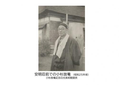 小杉放菴肖像（画像）安明荘前での小杉放菴（昭和25年頃）小杉放菴記念日光美術館提供