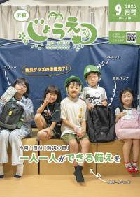 広報上越2026年9月号表紙（画像）
