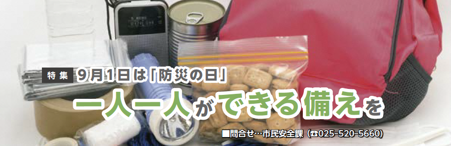 特集タイトルと防災グッズのイメージ写真（画像）