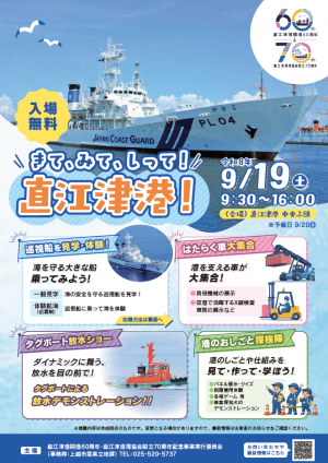 きて、みて、しって！直江津港！チラシ表面（画像）