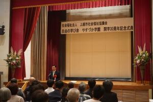 やすづか学園開学30周年記念式典(写真)