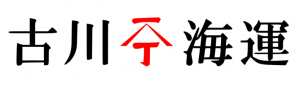 古川海運株式会社ロゴマーク(画像)