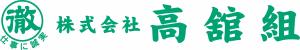 株式会社高舘組ロゴマーク(画像)