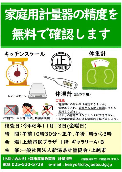 家庭用計量器の無料精度確認ポスター(画像)