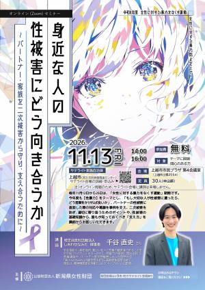女性に対する暴力防止オンラインセミナー（フライヤー画像）