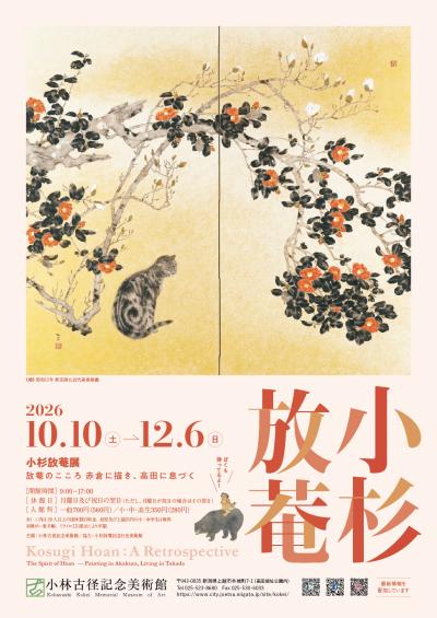 小杉放菴展ポスター(画像)