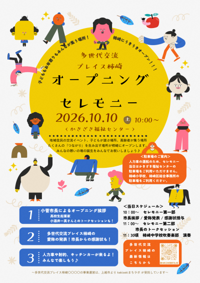 多世代交流プレイス柿崎オープニングセレモニーチラシ(画像)