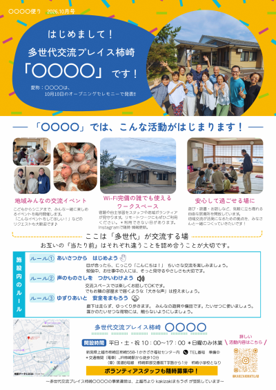 多世代交流プレイス柿崎チラシ(画像)