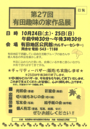 有田趣味の家作品展 チラシ(画像)