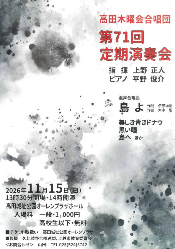高田木曜会合唱団定期演奏会チラシ
