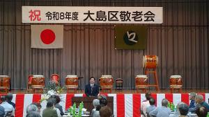 大島区敬老会