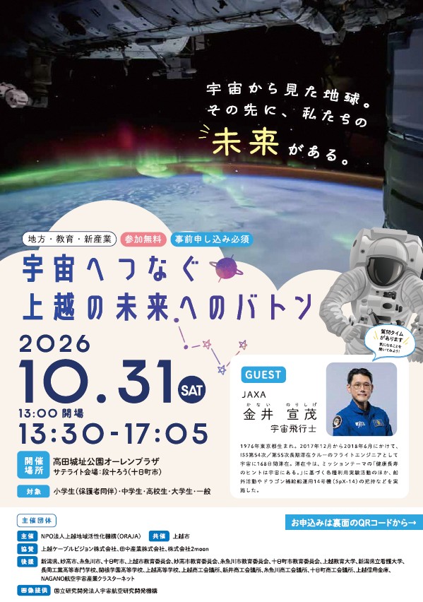 宇宙飛行士講演会チラシ