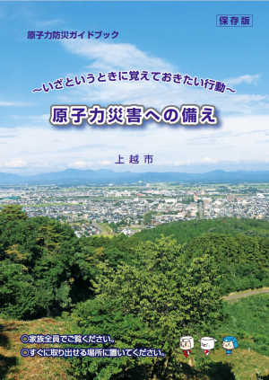 原子力防災部ガイドブック　いざという時に覚えておきたい行動　原子力災害への備え　表紙